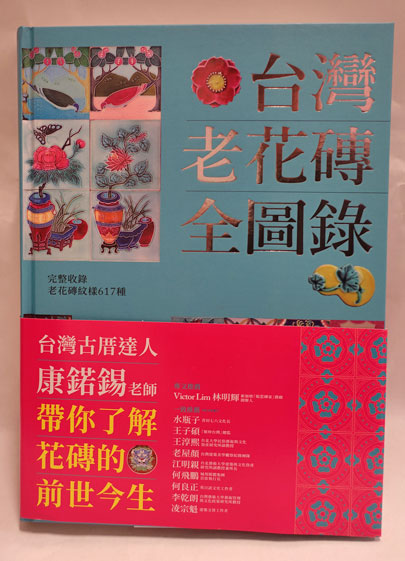 台灣老花磚全圖錄 【新刊書】(康鍩錫) / 古本、中古本、古書籍の