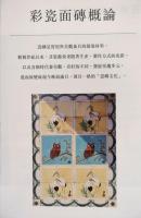 台灣老花磚全圖錄 【中文・新刊書】 康鍩錫著　(台湾マジョリカタイル全図録) 台灣老花磚全圖錄【新刊書】(康鍩錫) / 古本、中古本、古書籍の通販は