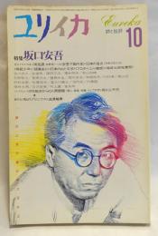 ユリイカ　1986年１０月号　坂口安吾