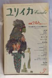 ユリイカ 1991年3月号　ケルト 源流のヨーロッパ