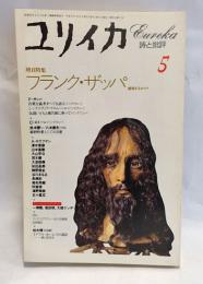 ユリイカ 1994年5月号　フランク・ザッパ越境するロック