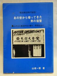 あの世から帰ってきた男の復讐 : 戦後無法時代秘話