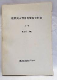 建築風水理論與実務資料集　上巻