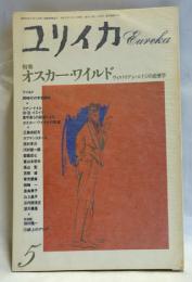 ユリイカ　1990年5月　オスカー・ワイルド　