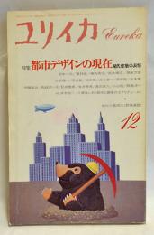 ユリイカ 1987年12月 都市デザインの現在 