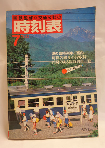 国鉄監修 交通公社の時刻表 1980年7月 / 古本、中古本、古書籍の通販は