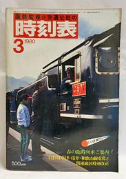 国鉄監修 交通公社の時刻表　1980年3月