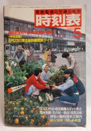 国鉄監修 交通公社の時刻表 1982年5月 