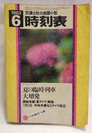 交通公社の全国小型時刻表　1983年6月