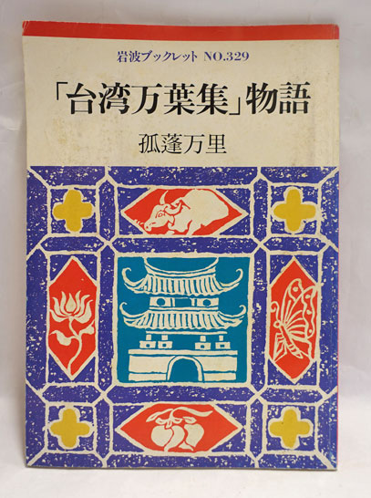 福袋 セール 台湾万葉集」物語(孤蓬万里 著) / 古本、中古本、古書籍の通販は 人文+社会