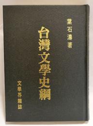 台湾文学史綱