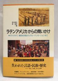 ラテンアメリカからの問いかけ : ラス・カサス、植民地支配からグローバリゼーションまで