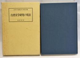 台湾文学研究の現在 : 塚本照和先生古稀記念