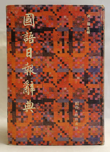 国語日報辞典(何容主編) / 古本、中古本、古書籍の通販は「日本の 