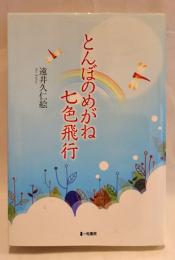 とんぼのめがね七色飛行