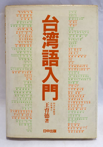 図書館リサイクル本 台湾語入門 王育徳 語学学習参考書 台湾語入門(王育徳 著) / 古本、中古本、古書籍の通販は「日本の古本屋