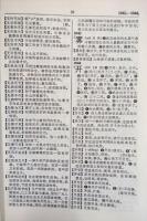 新編四角號碼詞典