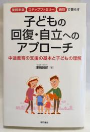 里親家庭・ステップファミリー・施設で暮らす子どもの回復・自立へのアプローチ