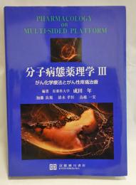 分子病態薬理学　3　がん化学療法とがん性疼痛治療