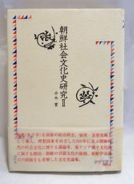 朝鮮社会文化史研究