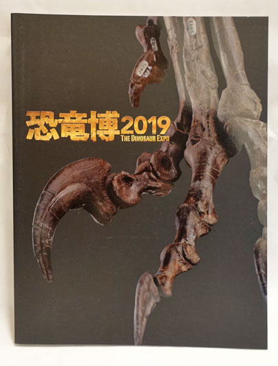恐竜博2019 The Dinosaur Expo 恐竜博2019 THE DINOSAUR EXPO [図録] | 真鍋真(監修），坂田智佐子(編