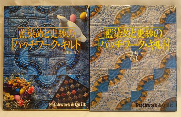 福袋売れ残りセール 藍染めと更紗のパッチワーク・キルト (正)（続） 2冊(黒羽志寿子 仏教