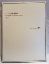パナソニック汐留美術館『年報+研究発表』　Vol.6