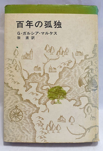 百年の孤独(G.ガルシア・マルケス [著] ; 鼓直 訳) / 古本、中古