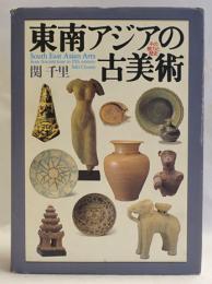 東南アジアの古美術 : その魅力と歴史