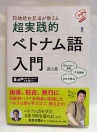 現地駐在記者が教える超実践的ベトナム語入門