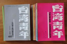 台湾青年　20号～491号　【計406冊　欠号有不揃】