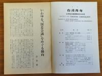 台湾青年　20号～491号　【計406冊　欠号有不揃】