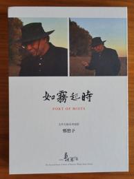 如霧起時　鄭愁予　(他們在島嶼寫作) DVD