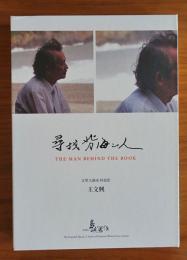 尋找背海的人　王文興　(他們在島嶼寫作)　DVD