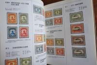 中国郵票目録　中華民国建国80年紀念