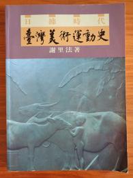 台灣美術運動史 : 日據時代