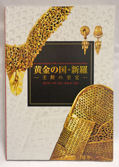 黄金の国・新羅 王陵の至宝　図録 黄金の国・新羅 : 王陵の至宝 | 奈良国立博物館編集 | 奈良国立博物館