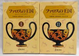 ファロスの王国 : 古代ギリシアの性の政治学　1　2　2冊