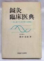 針灸臨床医典 : 初心者のための取穴法解説