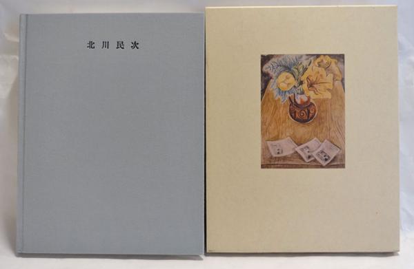 北川民次 : 油彩水彩版画 : 1930-1970 / 古本、中古本、古書籍の