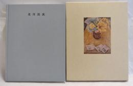 北川民次 : 油彩水彩版画 : 1930-1970