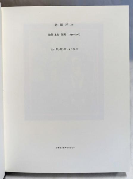 北川民次 : 油彩水彩版画 : 1930-1970 / 古本、中古本、古書籍の