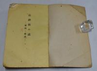 高砂族の話 : 傳説と歌謡