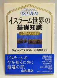 イスラーム世界の基礎知識 : 今知りたい94章