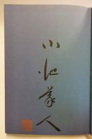 シベリヤの鉄格子の中で : わが戦争と青春の墓碑銘