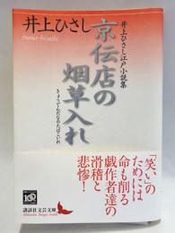 京伝店の烟草入れ : 井上ひさし江戸小説集
