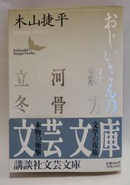 おじいさんの綴方・河骨・立冬