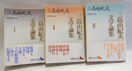三島由紀夫文学論集　3冊