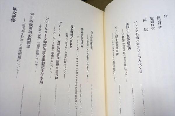 【送料無料/新品】 ペルシア古美術研究 古本、中古 / ガラス器・金属器(深井晋司著) イスラム陶器