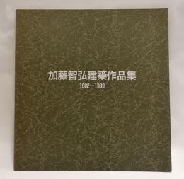 加藤智弘建築作品集　1982-1999